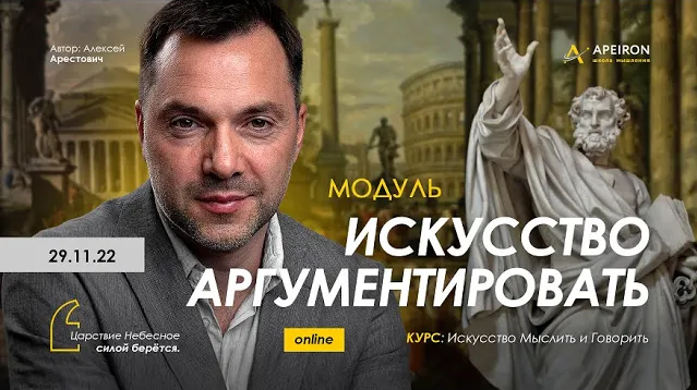 [Алексей Арестович] [Apeiron] Модуль_Искусство арг_0.png